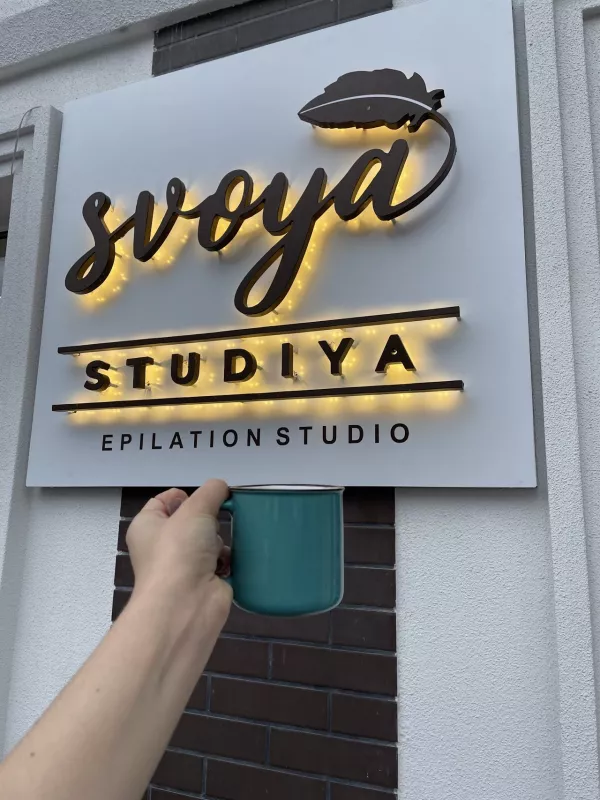 Svoya Studiya | Лазерна епіляція Київ | шугаринг | віск фото 1